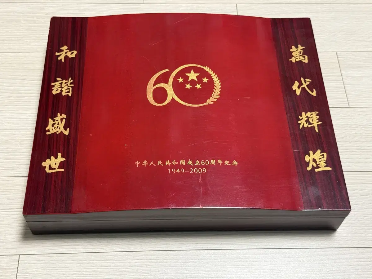 09년 한정판 중국 60주년 기념주화(은)