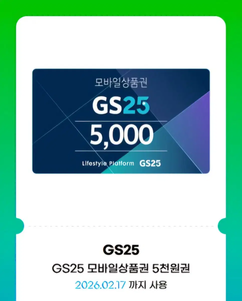 GS상품권 상품권5천원 2026.02.17 까지