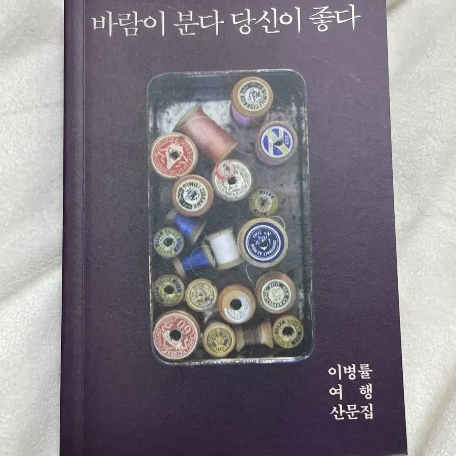 바람이 분다 당신이 좋다, 내 옆에 있는 사람 이병률 여행 신문집 팝니다