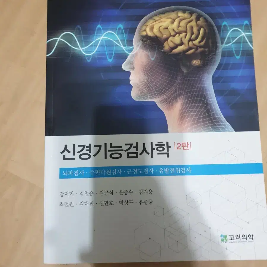 새책급 신경기능검사학 2판 정가26.0