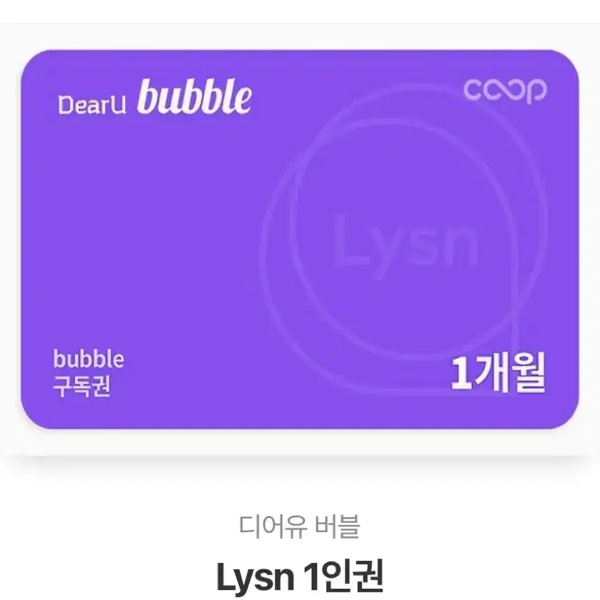 디어유 버블 lysn 1인권