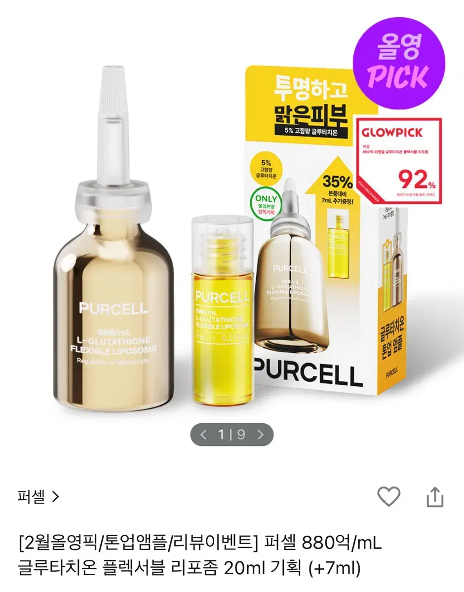 퍼셀 글루타치온 리포좀 20ml + 7ml 기획 2개