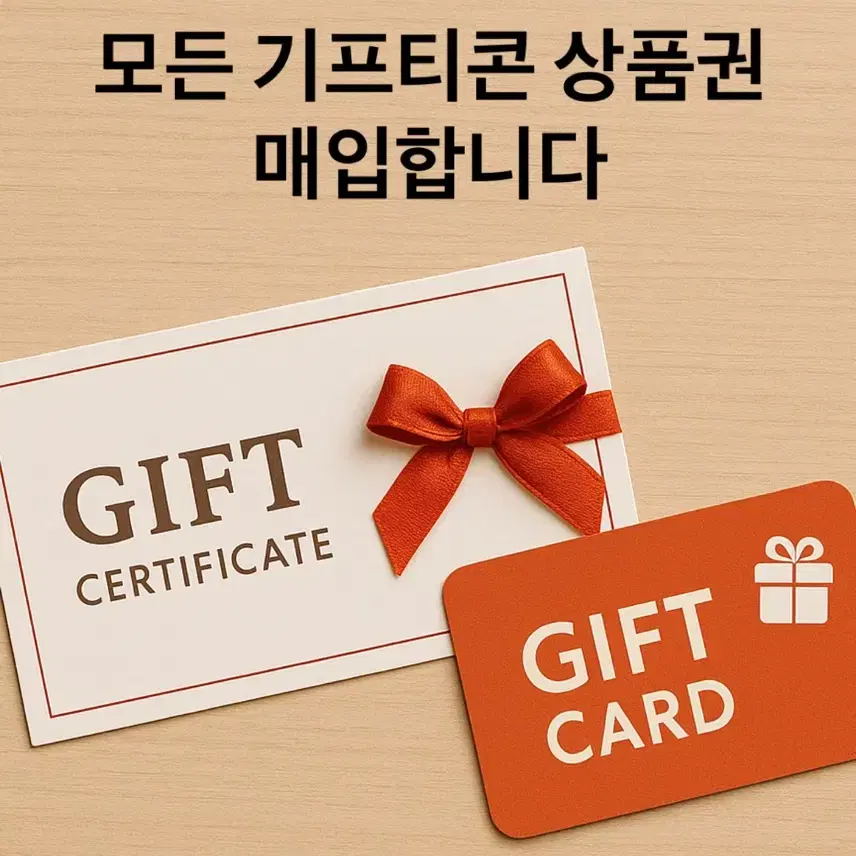 모든 기프티콘 상품권 매입합니다.