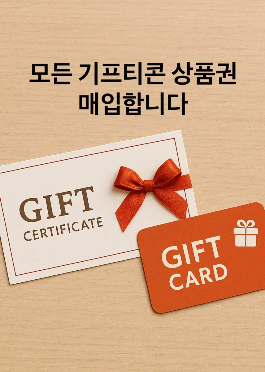 모든 기프티콘 상품권 매입합니다.