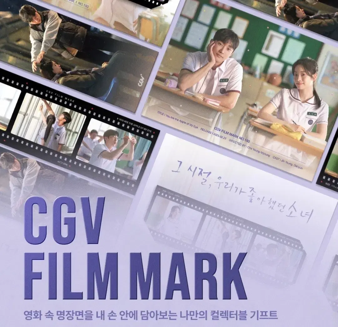 그시절 우리가 좋아했던 소녀 cgv필름마크 롯데시네마 메가박스