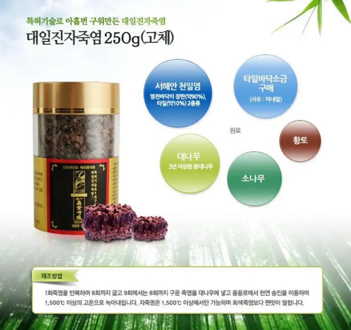 대일진자죽염 고체 250g 천일염