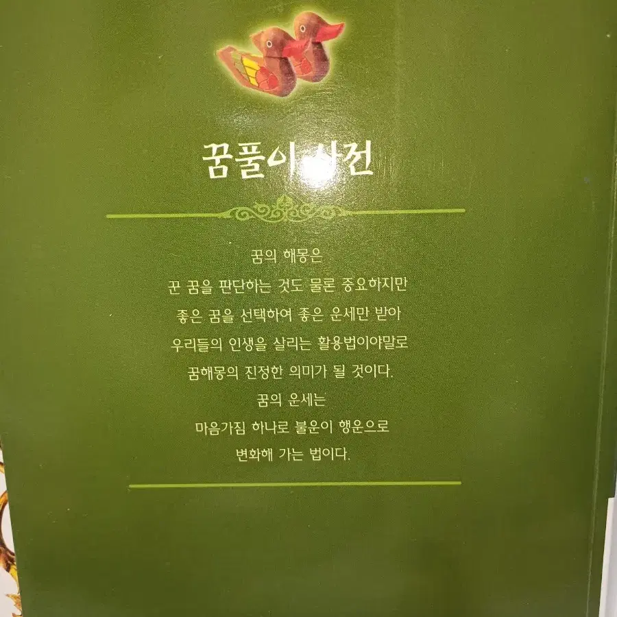 감사의힘,꿈풀이사전