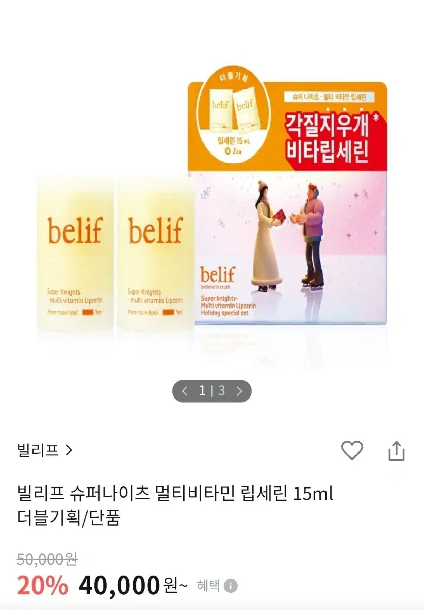 빌리프 슈퍼나이츠 립세린 더블기획