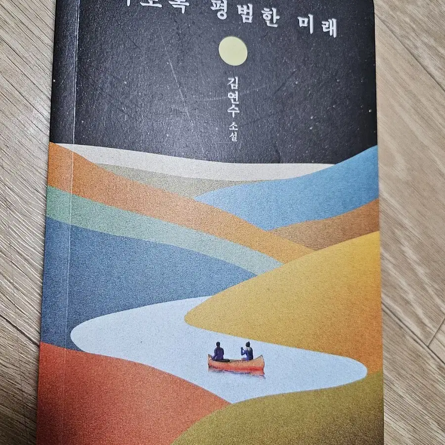 이토록 평범한 미래