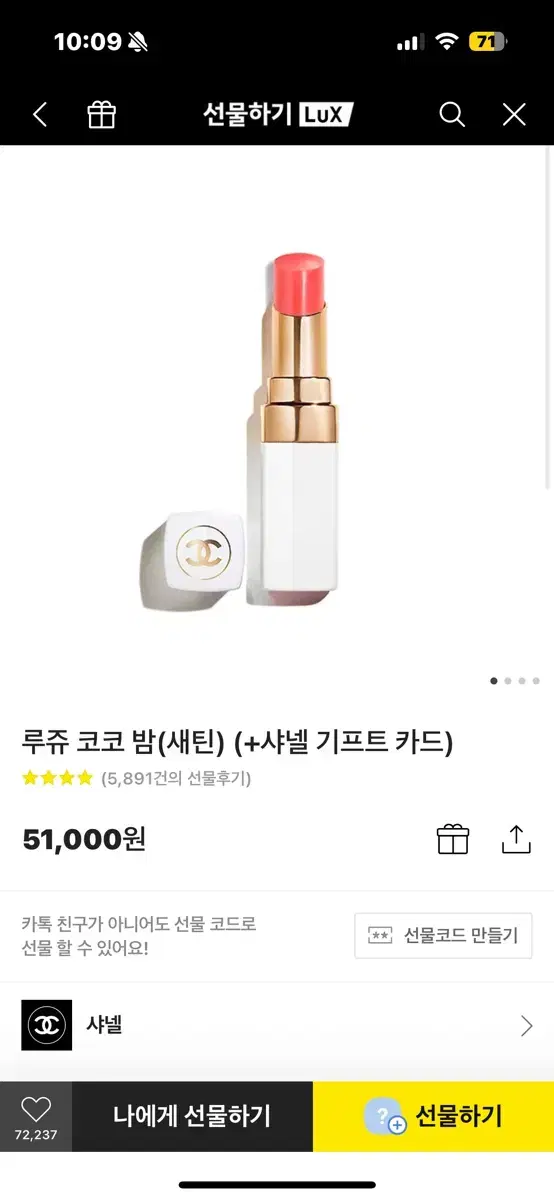 샤넬 루쥬 코코밤 (카톡 선물하기)