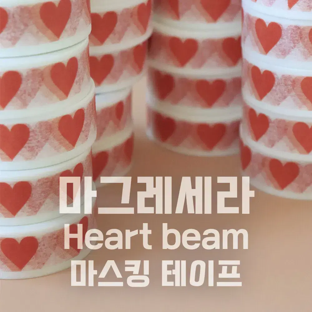 [마그레세라] Heart beam 마테 / 소분 마테띵 마테컷