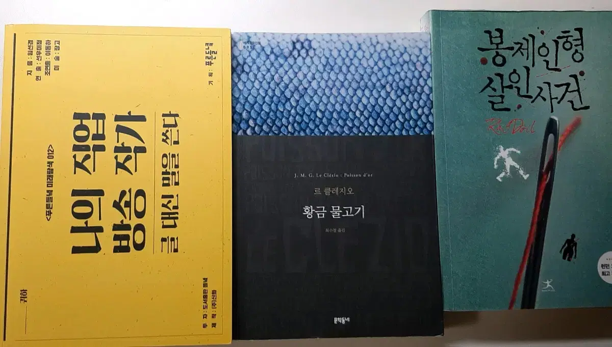 황금 물고기 나의 직업 방송 작가 봉제인형 살인사건 중고도서