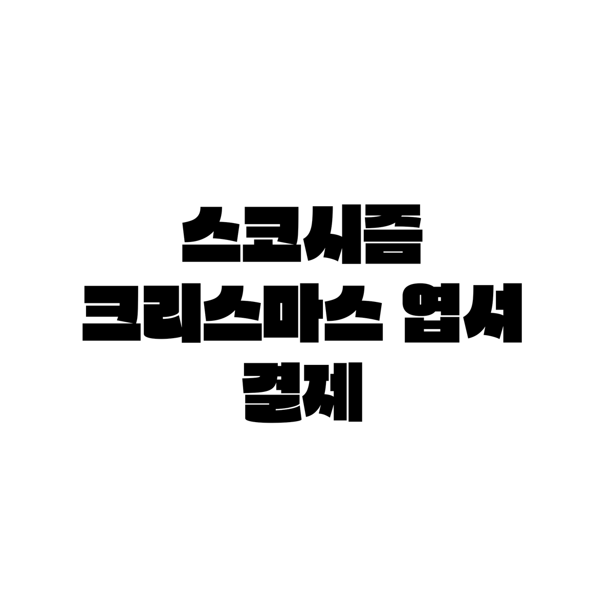 스코시즘 오토 이로 포스터