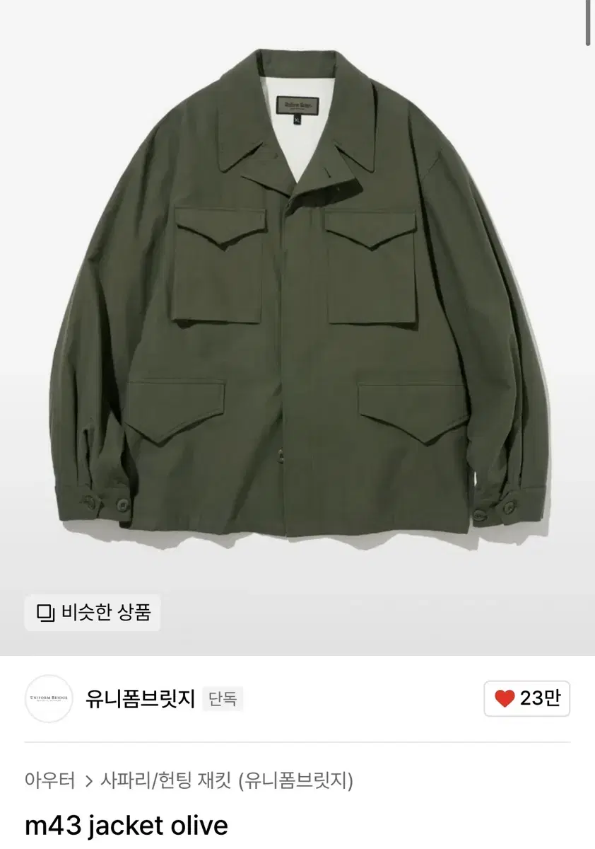 [XL] 유니폼브릿지 M43 자켓 올리브