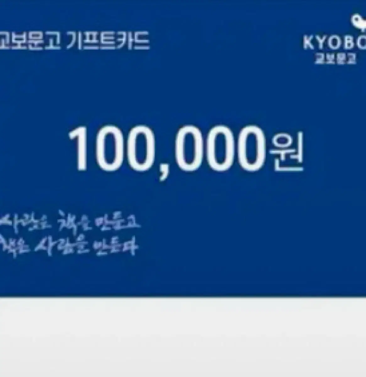 교보문고 기프트카드 5만원권 10만원 팝니다