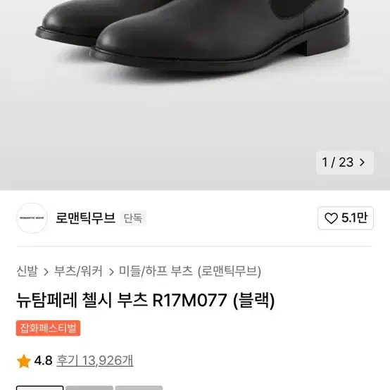 로맨틱무브 뉴탐페레 첼시부츠 R17M077 270