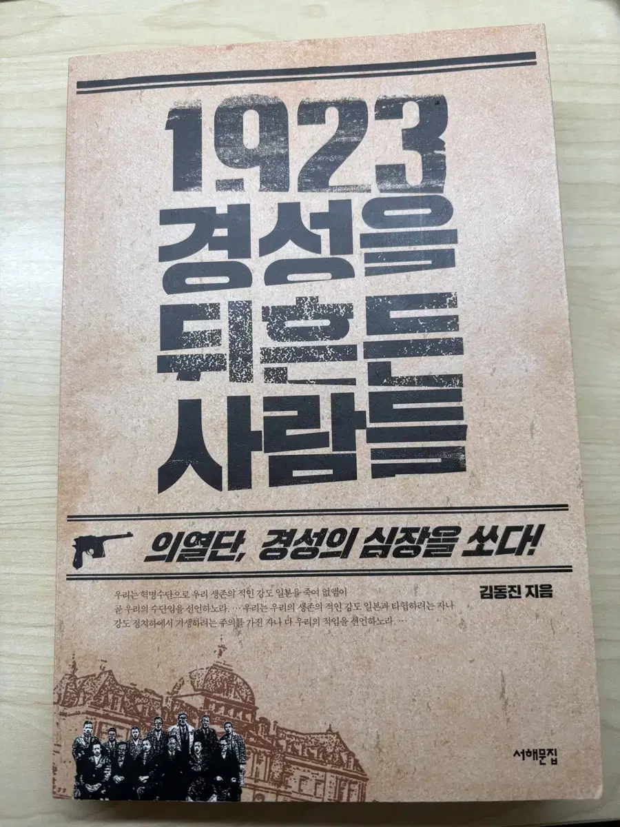 1923 경성을 뒤흔든 사람들