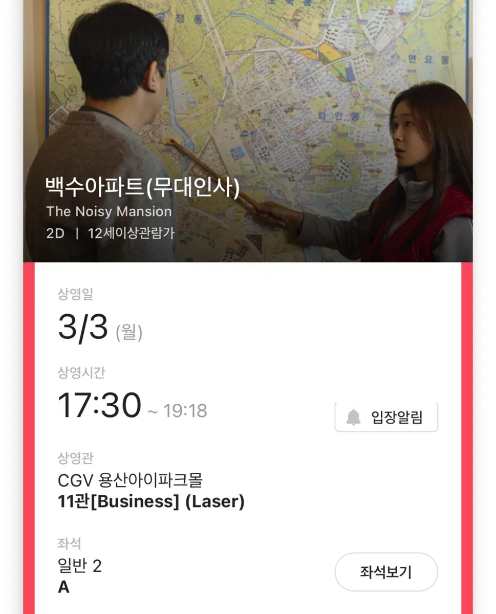 백수아파트 무대인사 B열 2연석 용산 CGV 3월3일