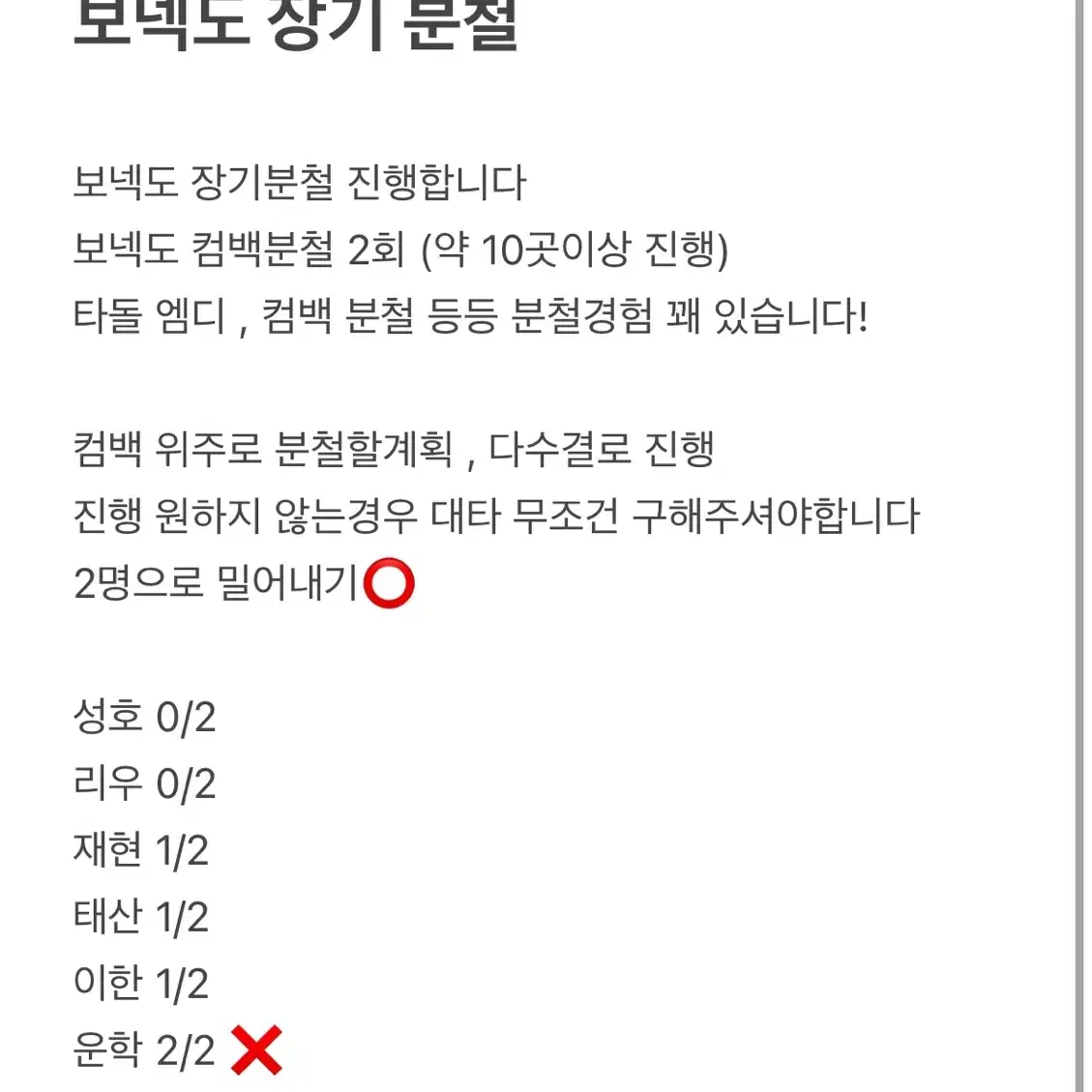 보넥도 장기분철