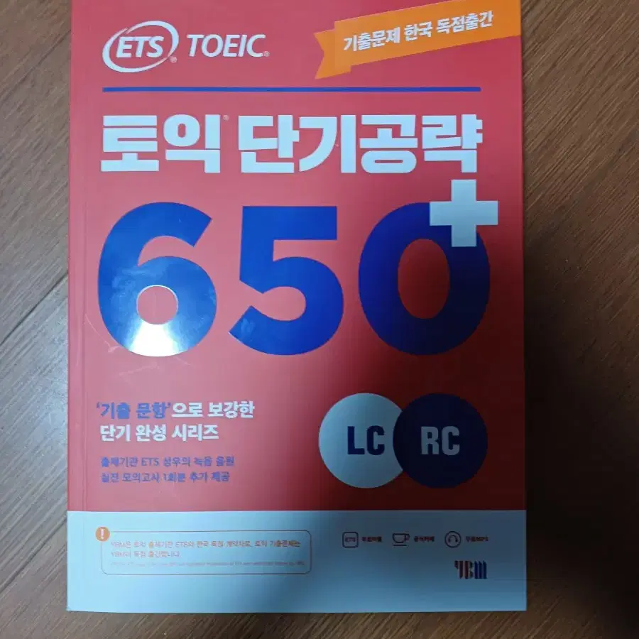 ETS 토익 단기공략 650+