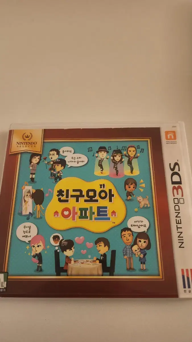 닌텐도3ds 친구모아 아파트