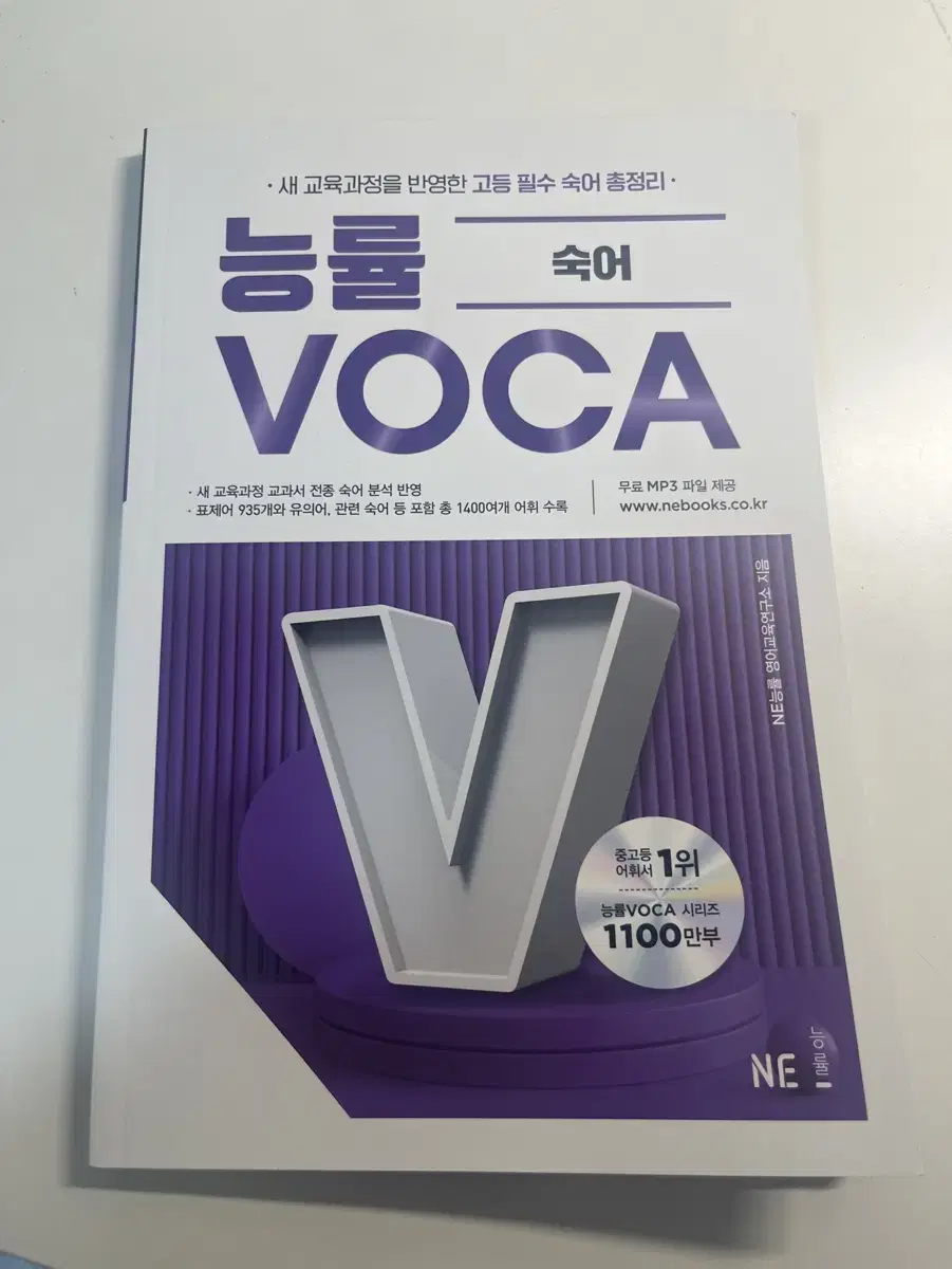 능률 보카 voca 숙어 단어장 급처