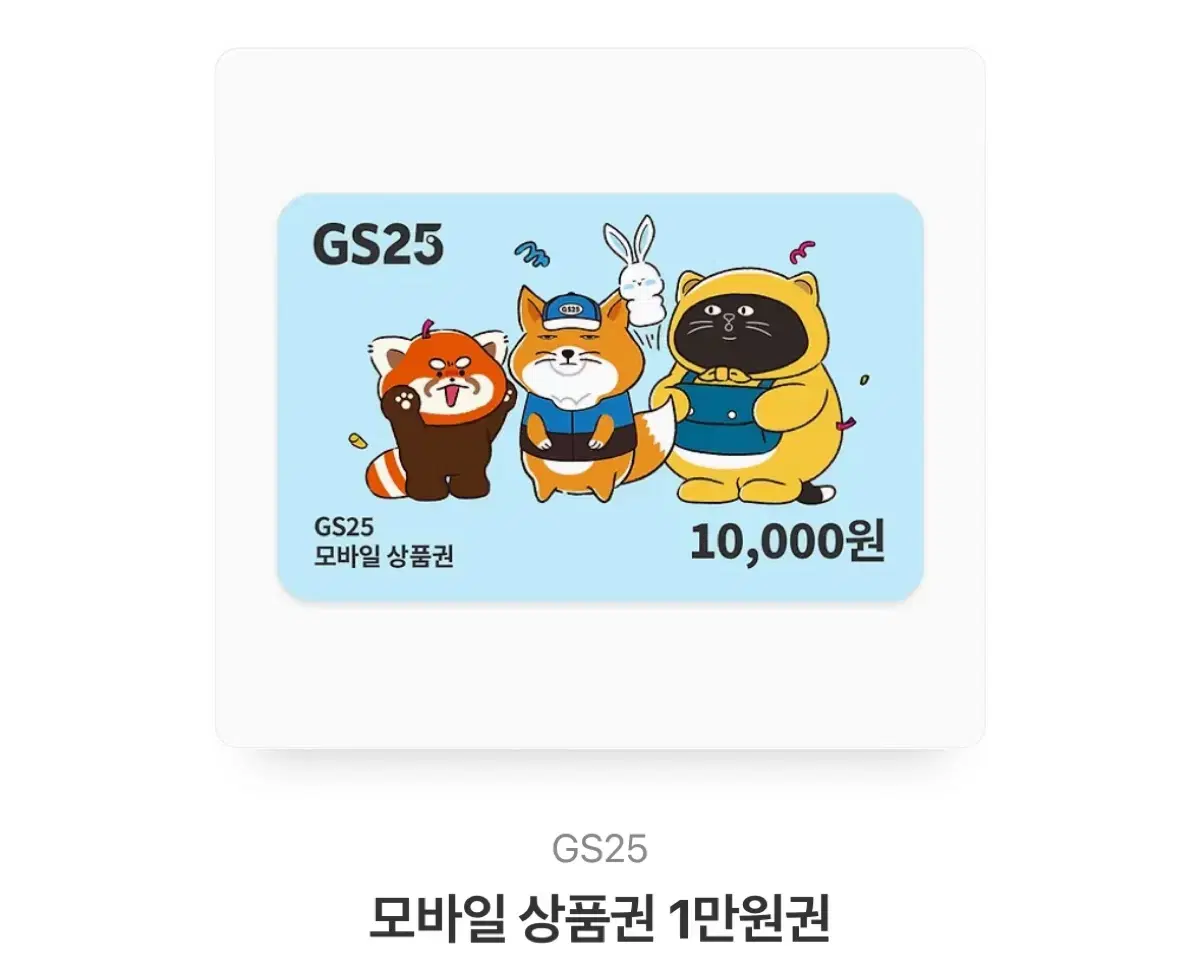 gs25 편의점 금액권 기프티콘