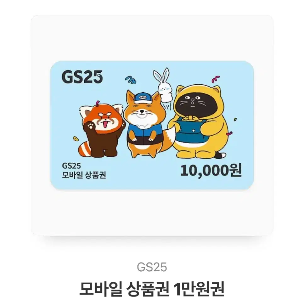 gs25 편의점 금액권 기프티콘