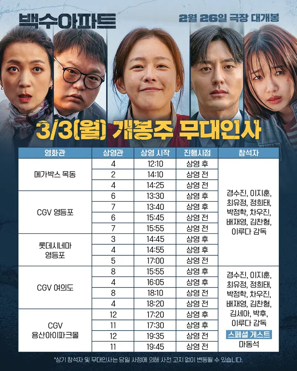 백수아파트 무대인사 A열정중앙단석 마동석 용산 3월3일