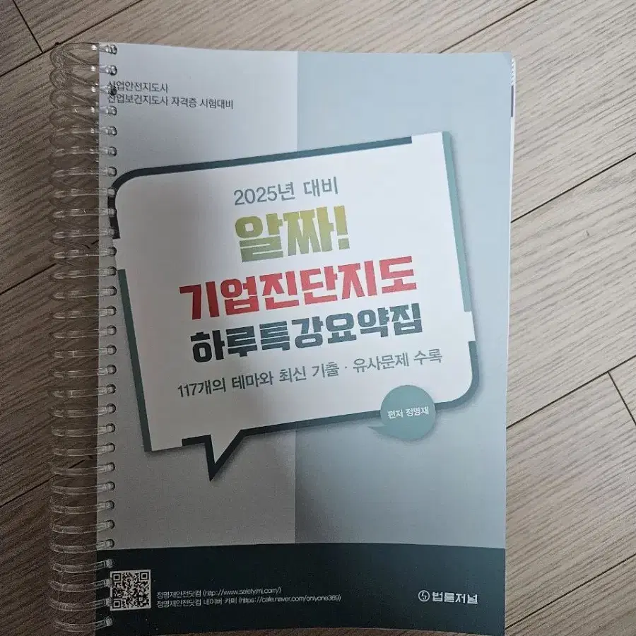 2025년 대비 알짜 기업진단지도 하루특강요약집 산업안전지도사