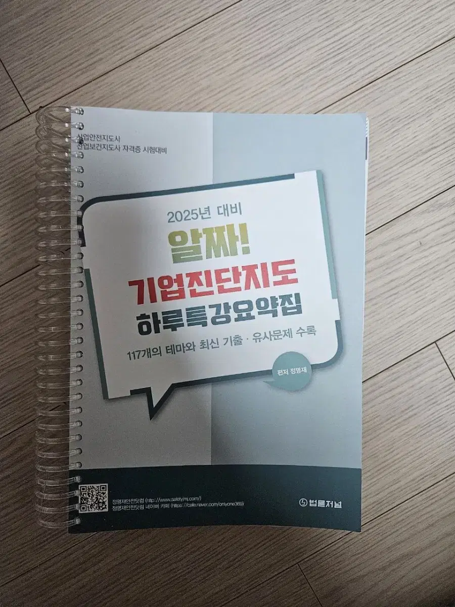 2025년 대비 알짜 기업진단지도 하루특강요약집 산업안전지도사