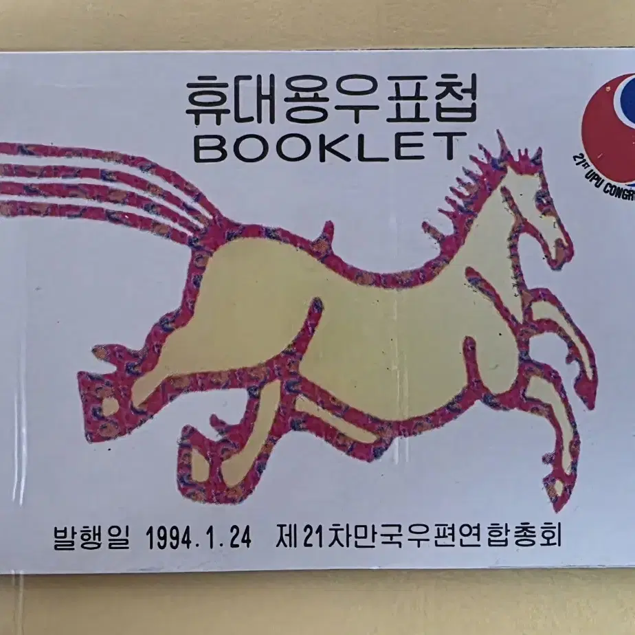 (우표)1994 만국우편연합휴대용우표첩(마패) 기념우표