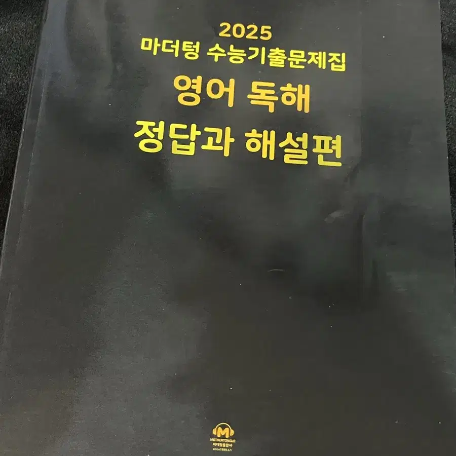 2025 마더텅 영독 영어독해 해설