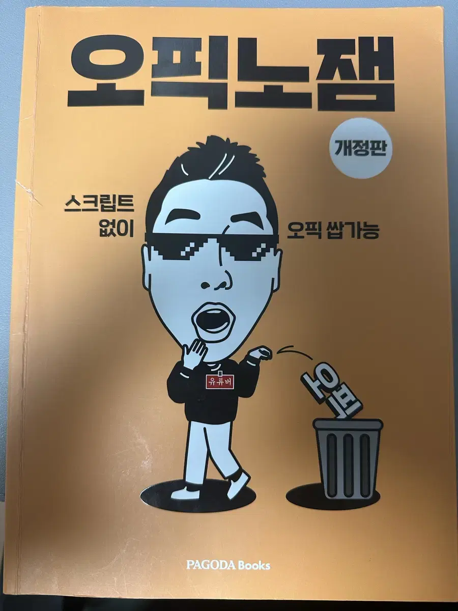 오픽노잼 개정판