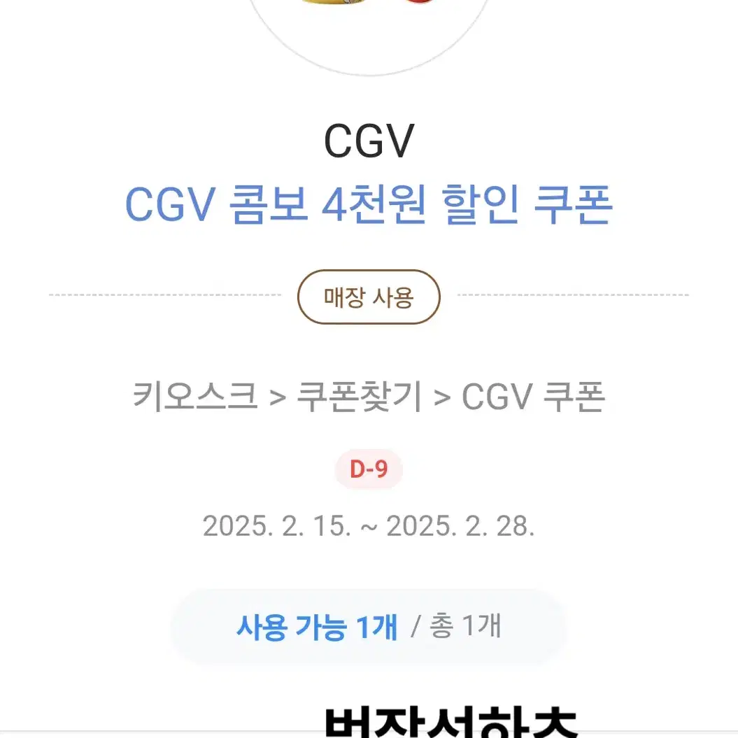 CGV 콤보 4천원 할인 쿠폰 팝콘 1500원