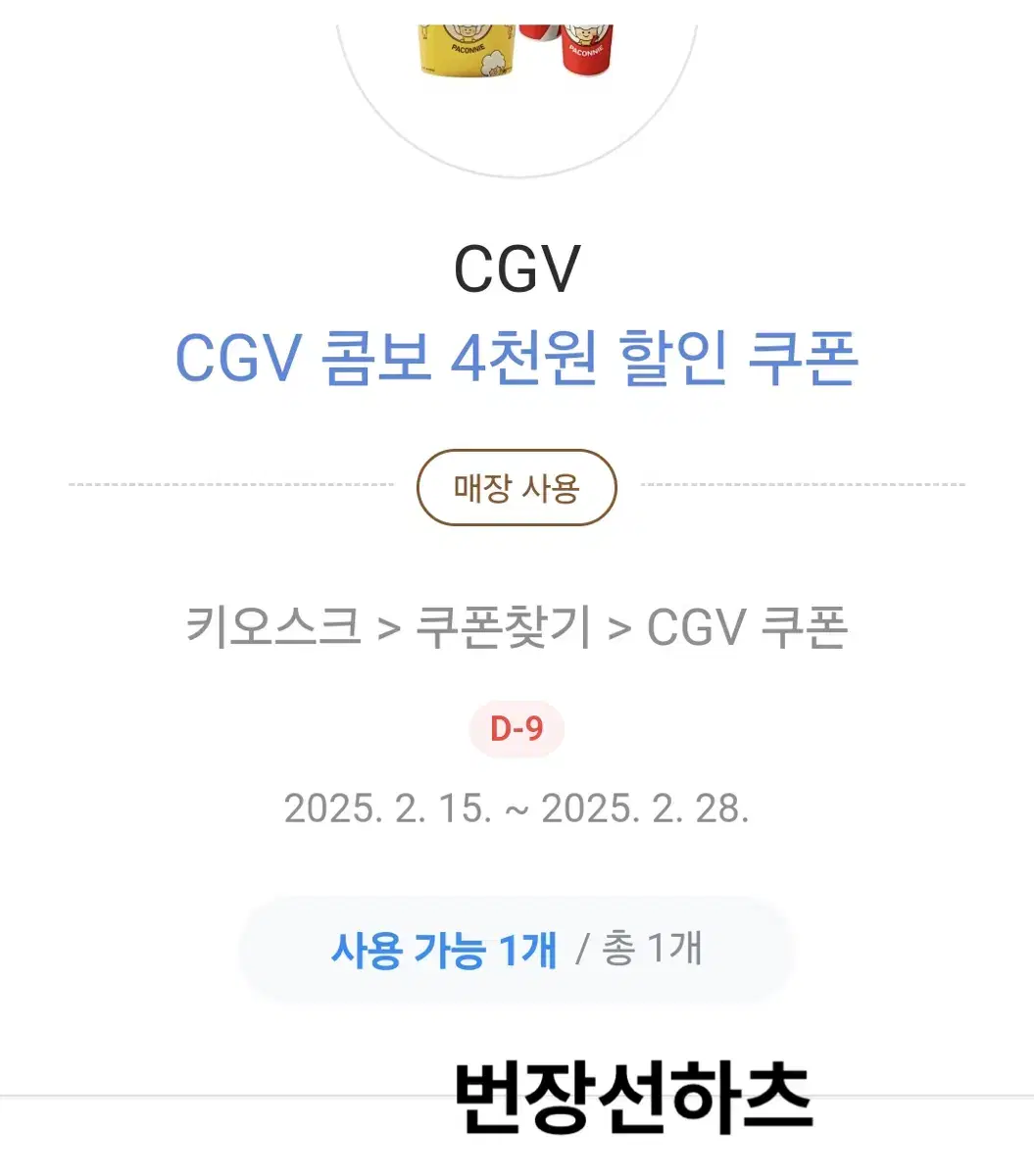 CGV 콤보 4천원 할인 쿠폰 팝콘 1500원