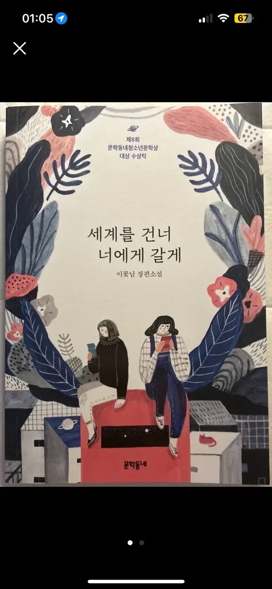 세계를 건너 너에게 갈게 이꽃님 장편소설