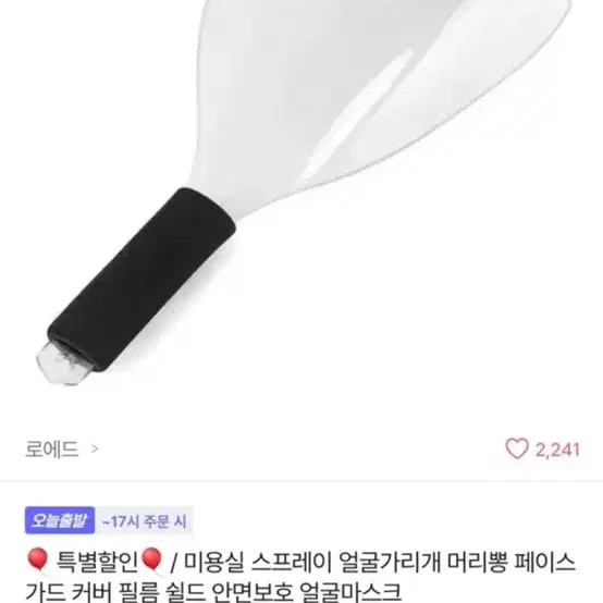 스프레이 얼굴가리개