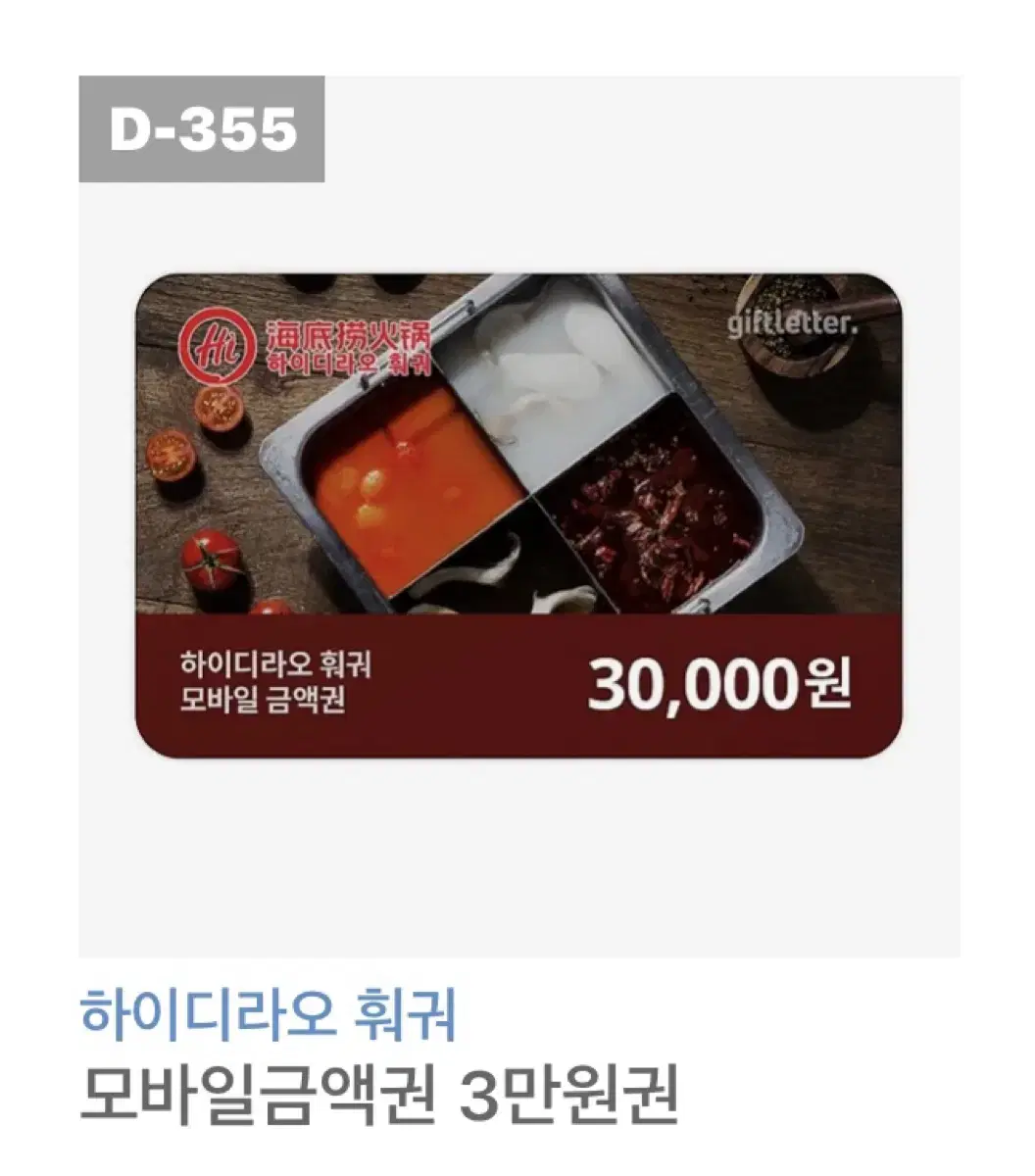 하이디라오 훠궈 기프티콘 3만원권