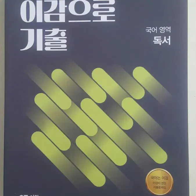 수능 이감 국어 이감으로 기출 국어영역 독서