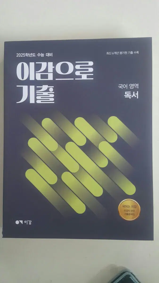 수능 이감 국어 이감으로 기출 국어영역 독서