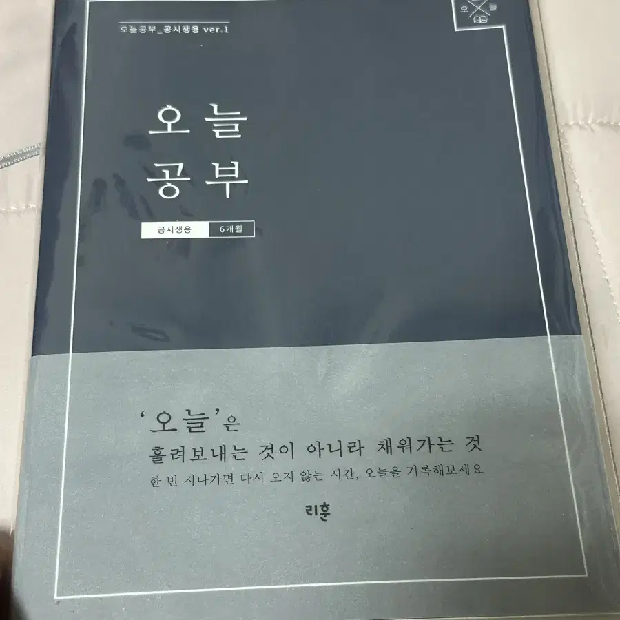 [절반 사용] 오늘공부 리훈 스터디플래너 6개월