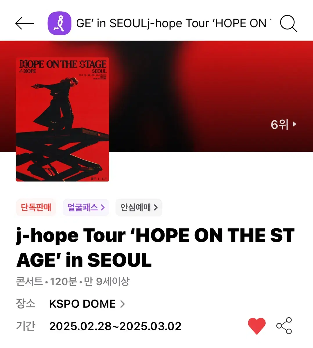 제이홉 J-Hope 서울 콘서트 첫콘 vip  양도해요.