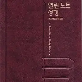 열린노트 개역한글 구매합니다