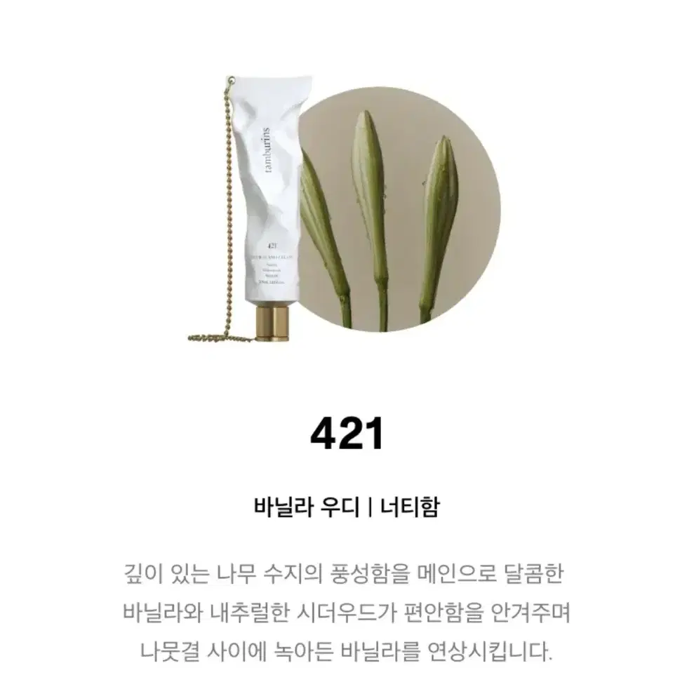 탬버린즈 421 핸드크림 50ml