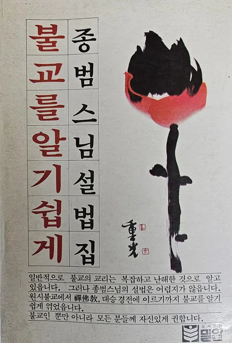 불교를 알기쉽게.