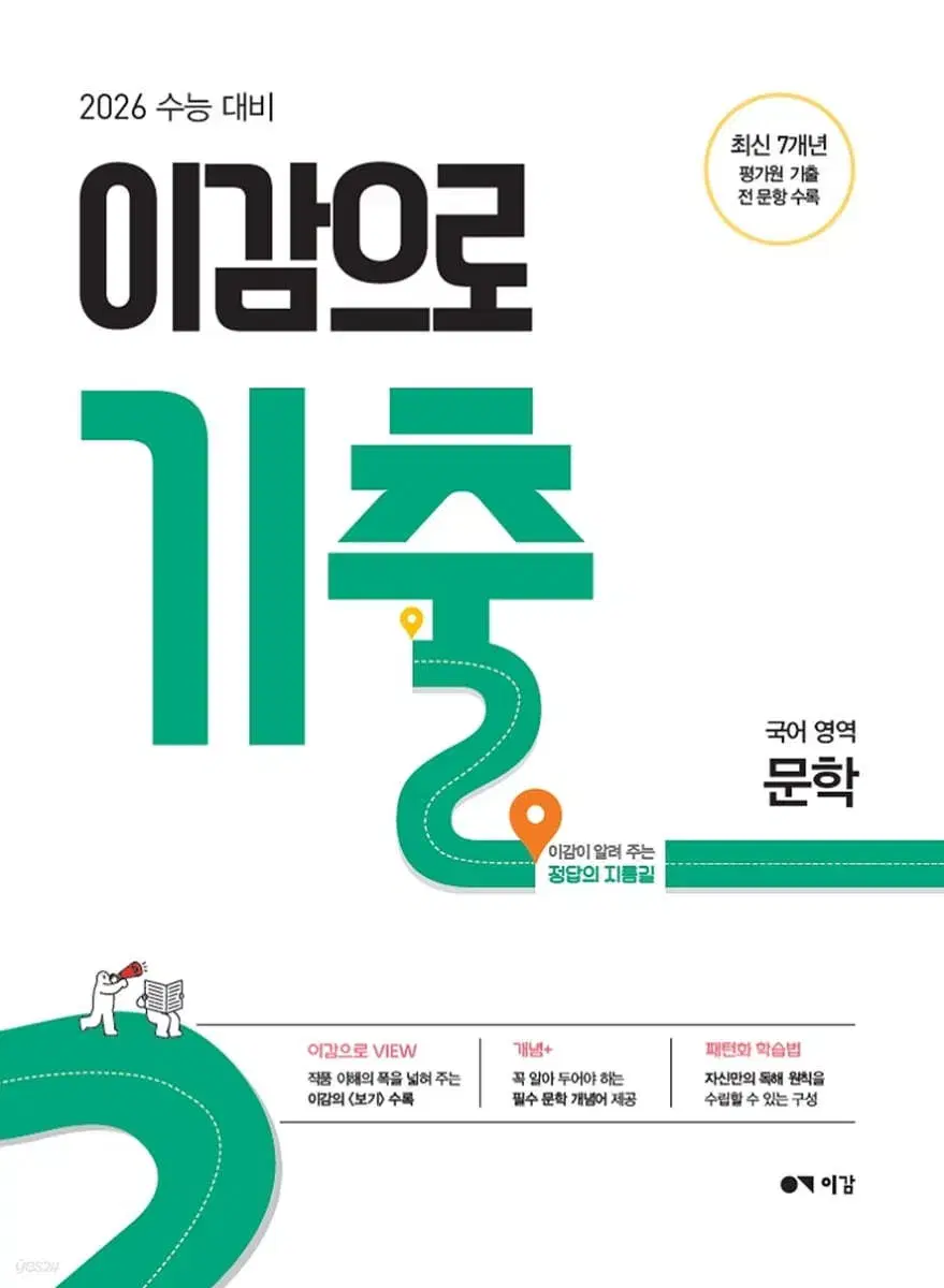 이감으로 기출 2026 독서,문학 일괄 미개봉 일반택포 이감국어