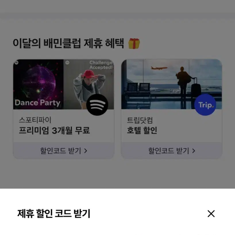 배민 스포티파이 3개월권