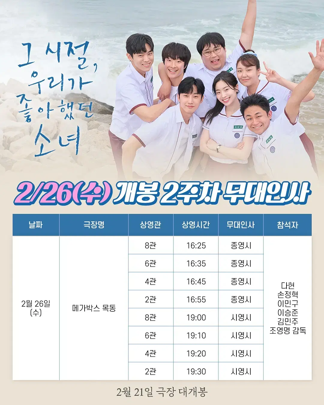 2/26 (수) 19:20, 메가박스 목동 그 시절 무대인사 A열 2석