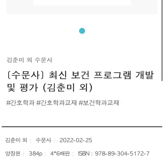 최신보건프로그램개발및평가/수문사